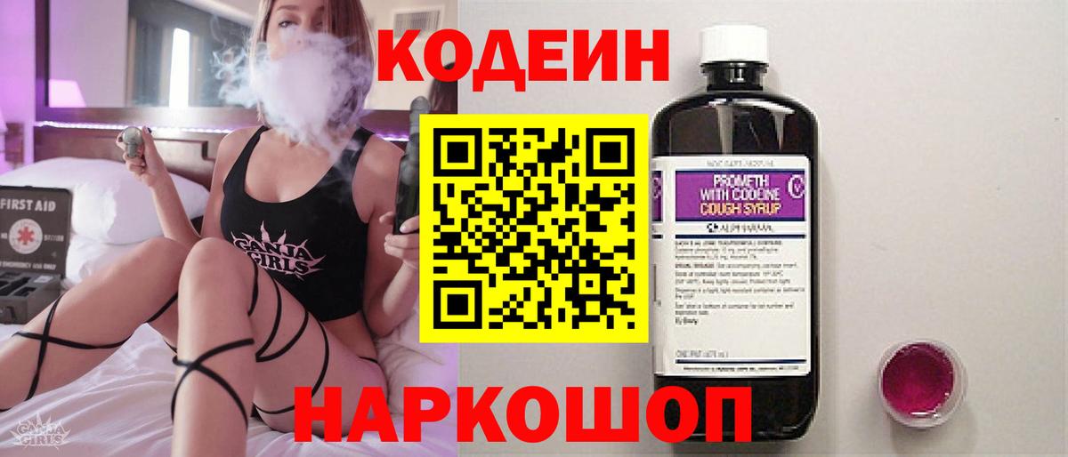 Кодеин Purple Drank  Вход с VPN  Кодеин Purple Drank  Можайск 